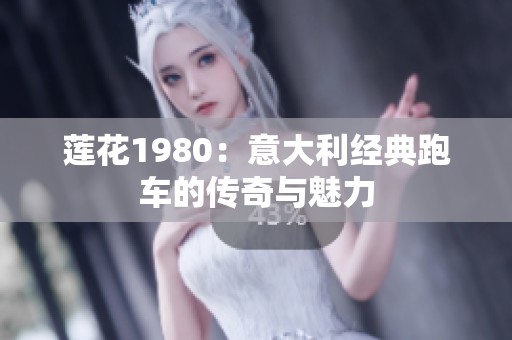 莲花1980：意大利经典跑车的传奇与魅力