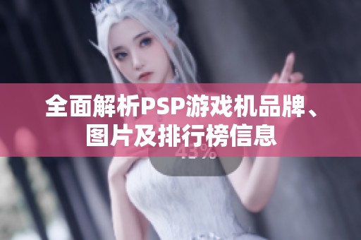 全面解析PSP游戏机品牌、图片及排行榜信息
