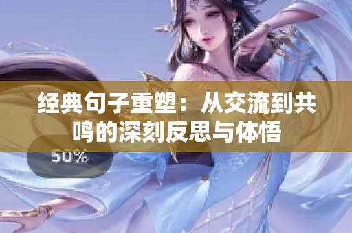 经典句子重塑：从交流到共鸣的深刻反思与体悟