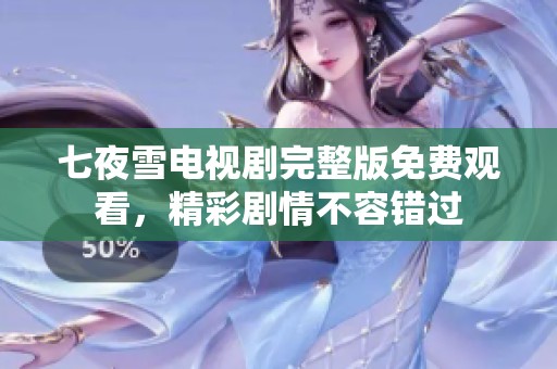 七夜雪电视剧完整版免费观看，精彩剧情不容错过