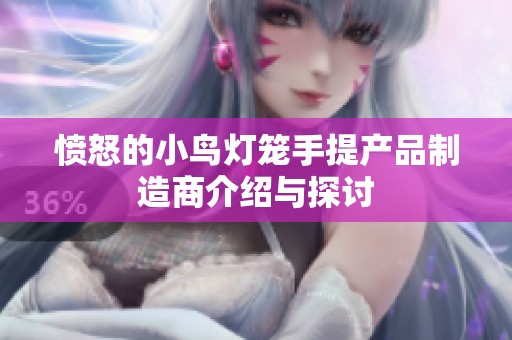 愤怒的小鸟灯笼手提产品制造商介绍与探讨
