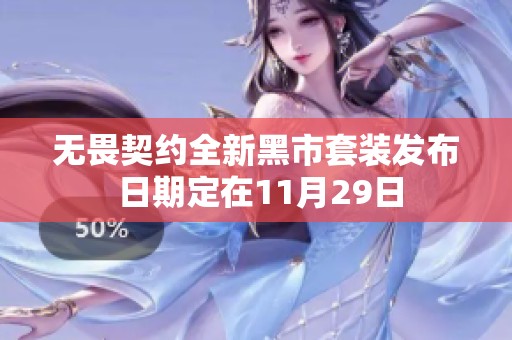 无畏契约全新黑市套装发布 日期定在11月29日