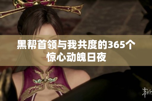 黑帮首领与我共度的365个惊心动魄日夜