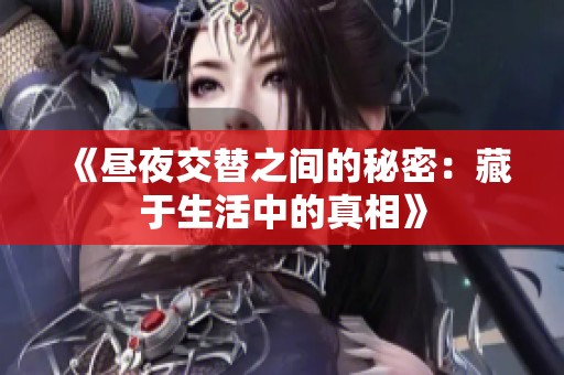 《昼夜交替之间的秘密：藏于生活中的真相》