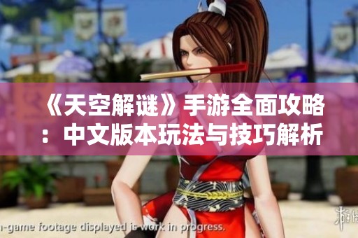 《天空解谜》手游全面攻略：中文版本玩法与技巧解析