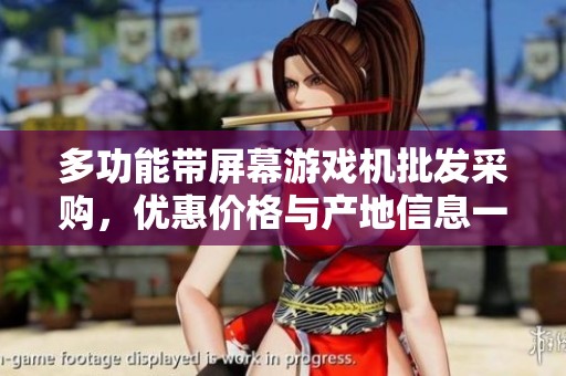 多功能带屏幕游戏机批发采购，优惠价格与产地信息一网打尽