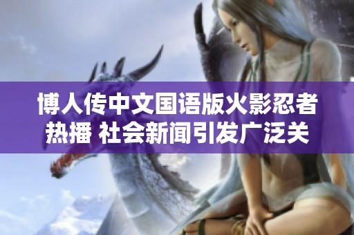 博人传中文国语版火影忍者热播 社会新闻引发广泛关注