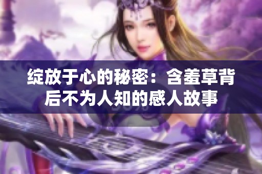 绽放于心的秘密：含羞草背后不为人知的感人故事