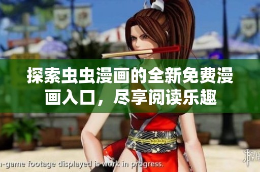 探索虫虫漫画的全新免费漫画入口，尽享阅读乐趣