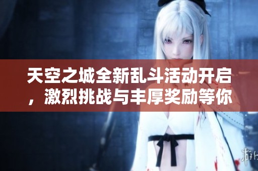 天空之城全新乱斗活动开启，激烈挑战与丰厚奖励等你前来体验