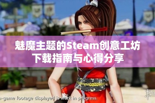 魅魔主题的Steam创意工坊下载指南与心得分享