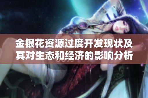 金银花资源过度开发现状及其对生态和经济的影响分析