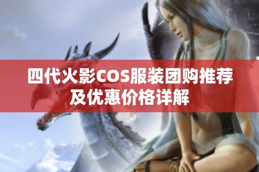 四代火影COS服装团购推荐及优惠价格详解