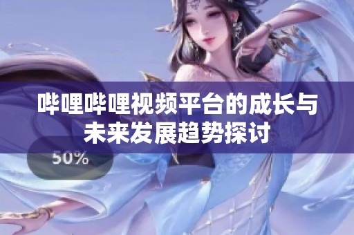 哔哩哔哩视频平台的成长与未来发展趋势探讨