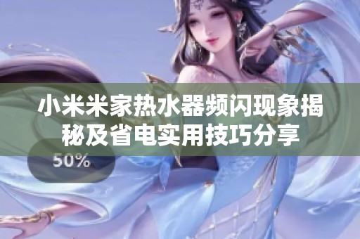 小米米家热水器频闪现象揭秘及省电实用技巧分享