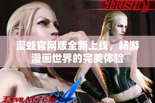 漫蛙官网版全新上线，畅游漫画世界的完美体验