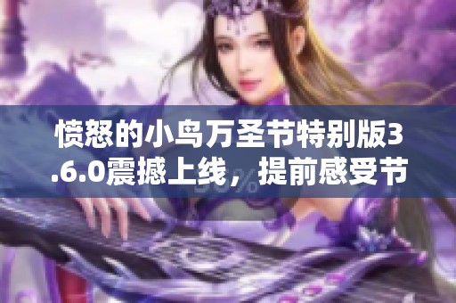 愤怒的小鸟万圣节特别版3.6.0震撼上线，提前感受节日氛围