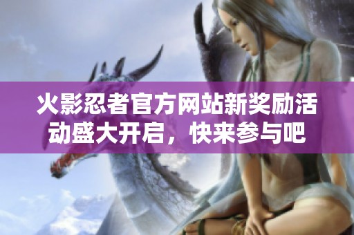 火影忍者官方网站新奖励活动盛大开启，快来参与吧