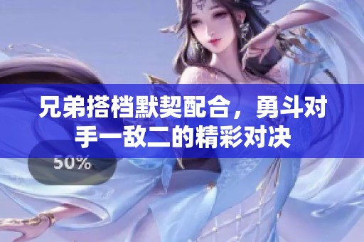 兄弟搭档默契配合，勇斗对手一敌二的精彩对决