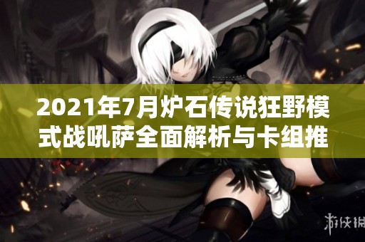 2021年7月炉石传说狂野模式战吼萨全面解析与卡组推荐