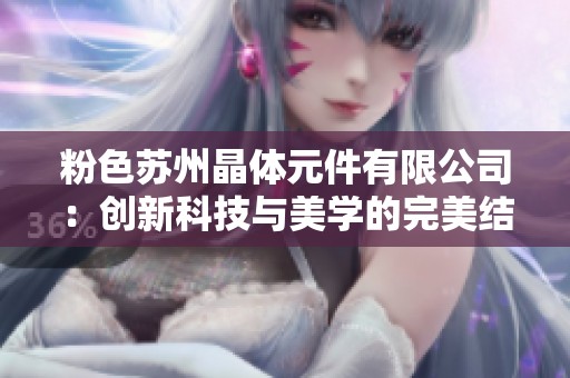 粉色苏州晶体元件有限公司：创新科技与美学的完美结合