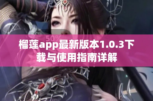 榴莲app最新版本1.0.3下载与使用指南详解