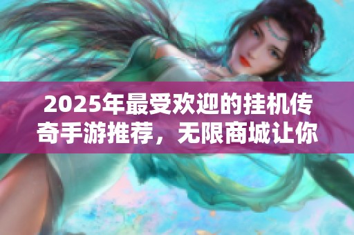 2025年最受欢迎的挂机传奇手游推荐，无限商城让你放松游戏乐趣