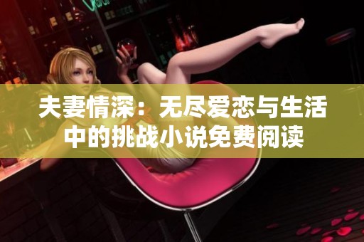 夫妻情深：无尽爱恋与生活中的挑战小说免费阅读