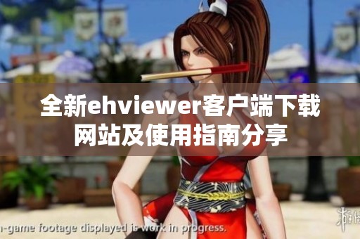 全新ehviewer客户端下载网站及使用指南分享