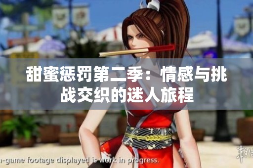 甜蜜惩罚第二季：情感与挑战交织的迷人旅程