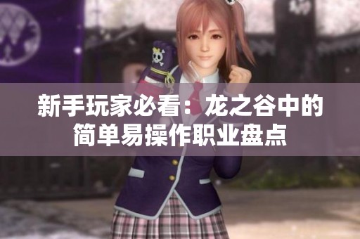 新手玩家必看：龙之谷中的简单易操作职业盘点