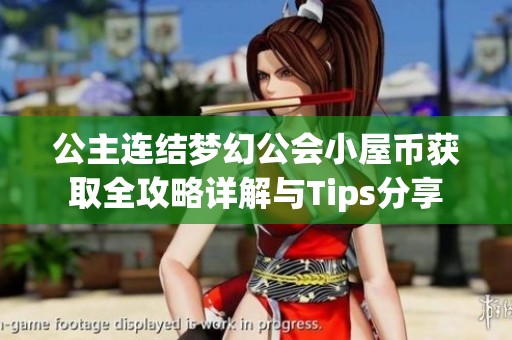 公主连结梦幻公会小屋币获取全攻略详解与Tips分享