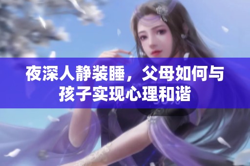 夜深人静装睡，父母如何与孩子实现心理和谐