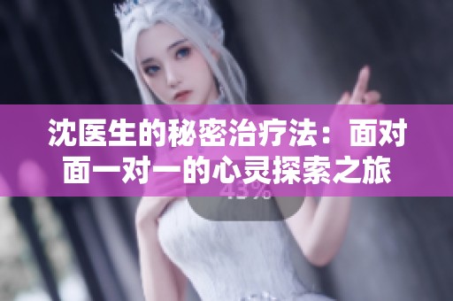 沈医生的秘密治疗法：面对面一对一的心灵探索之旅