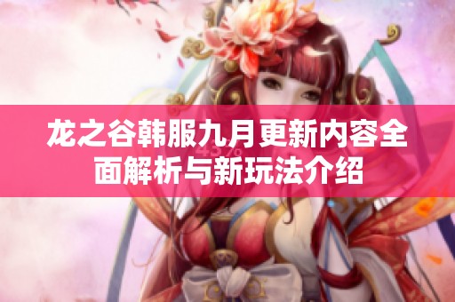 龙之谷韩服九月更新内容全面解析与新玩法介绍
