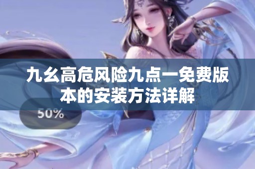 九幺高危风险九点一免费版本的安装方法详解