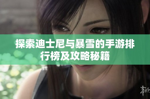 探索迪士尼与暴雪的手游排行榜及攻略秘籍