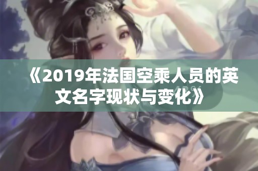 《2019年法国空乘人员的英文名字现状与变化》