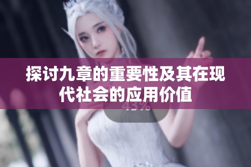 探讨九章的重要性及其在现代社会的应用价值