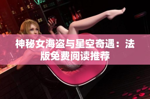 神秘女海盗与星空奇遇：法版免费阅读推荐