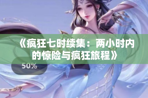 《疯狂七时续集：两小时内的惊险与疯狂旅程》