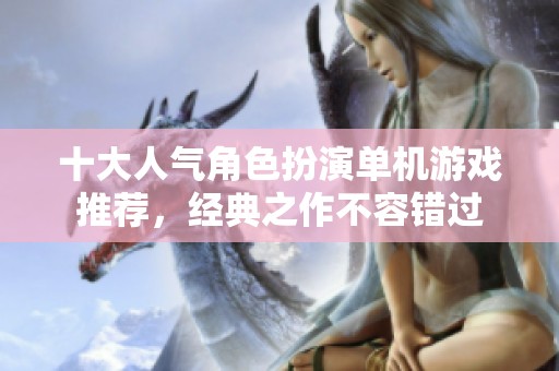 十大人气角色扮演单机游戏推荐，经典之作不容错过