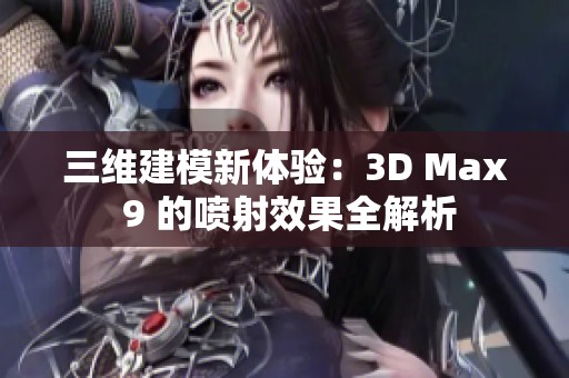 三维建模新体验：3D Max 9 的喷射效果全解析