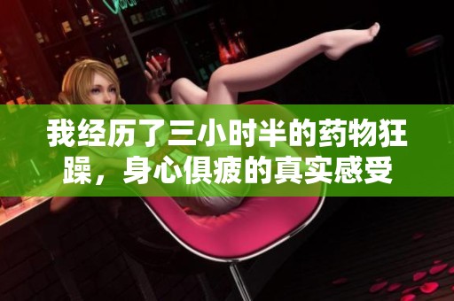 我经历了三小时半的药物狂躁，身心俱疲的真实感受