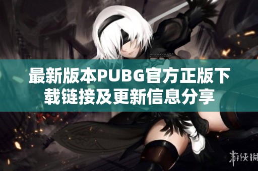 最新版本PUBG官方正版下载链接及更新信息分享