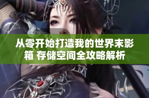 从零开始打造我的世界末影箱 存储空间全攻略解析