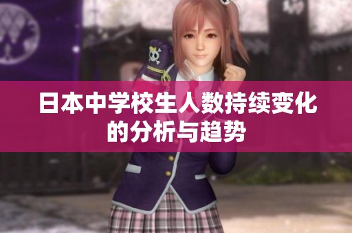 日本中学校生人数持续变化的分析与趋势