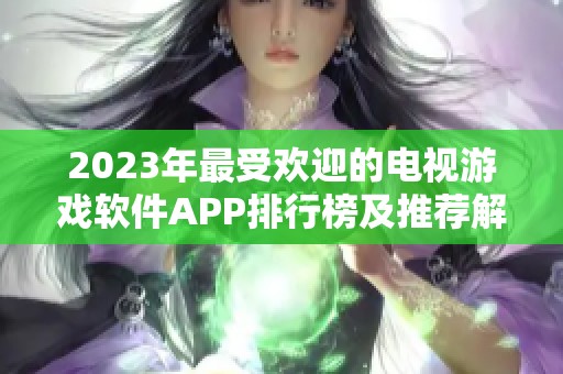 2023年最受欢迎的电视游戏软件APP排行榜及推荐解析