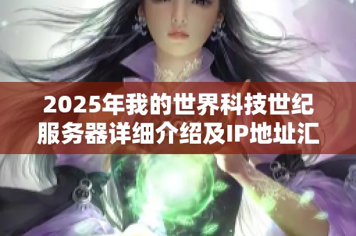 2025年我的世界科技世纪服务器详细介绍及IP地址汇总