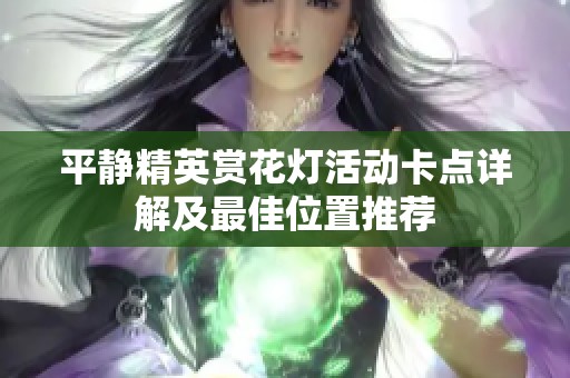 平静精英赏花灯活动卡点详解及最佳位置推荐